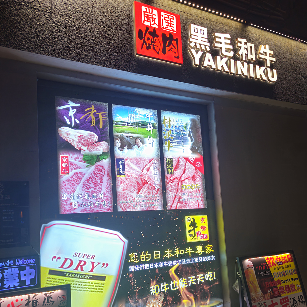 我們的燒肉餐廳於澳門氹仔隆重開幕